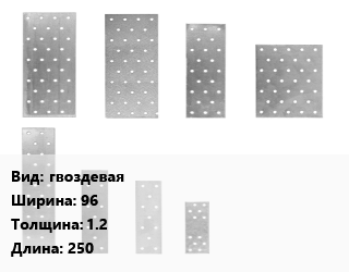 Перфорированная пластина гвоздевая 96х1.2х250, шт цена от 87.98 Тг / шт, где купить, условия доставки в Кызылорде и Кызылординской области